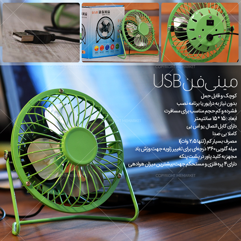 ميني فن USB