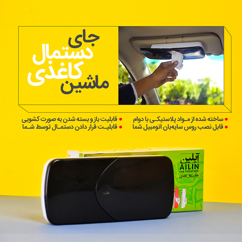 جعبه دستمال کاغذی ماشین