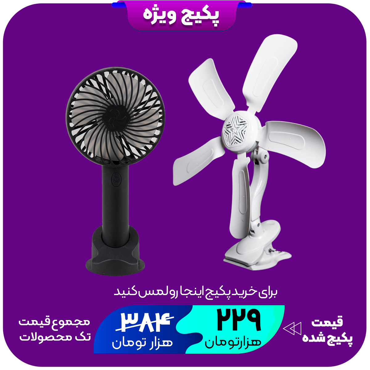 پکیج پنکه BIMER  پنکه شارژی سه حالته مدل JD-N10