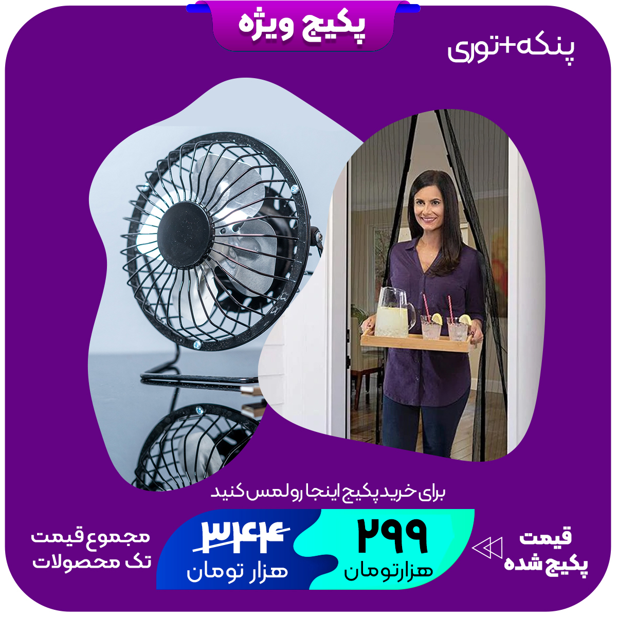 پکیج توری MAGIC MESHمینی پنکه رومیزی usb