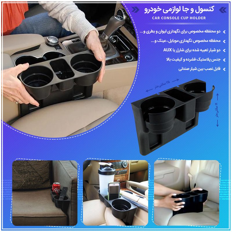 جا لیوانی کنسولی ماشین
