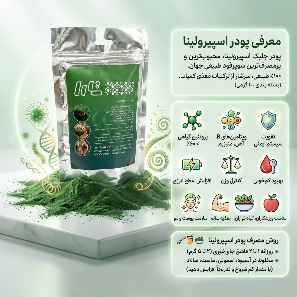 پودر جلبک اسپیرولینا 100گرمی سوپر فود طبیعی و تقویتی