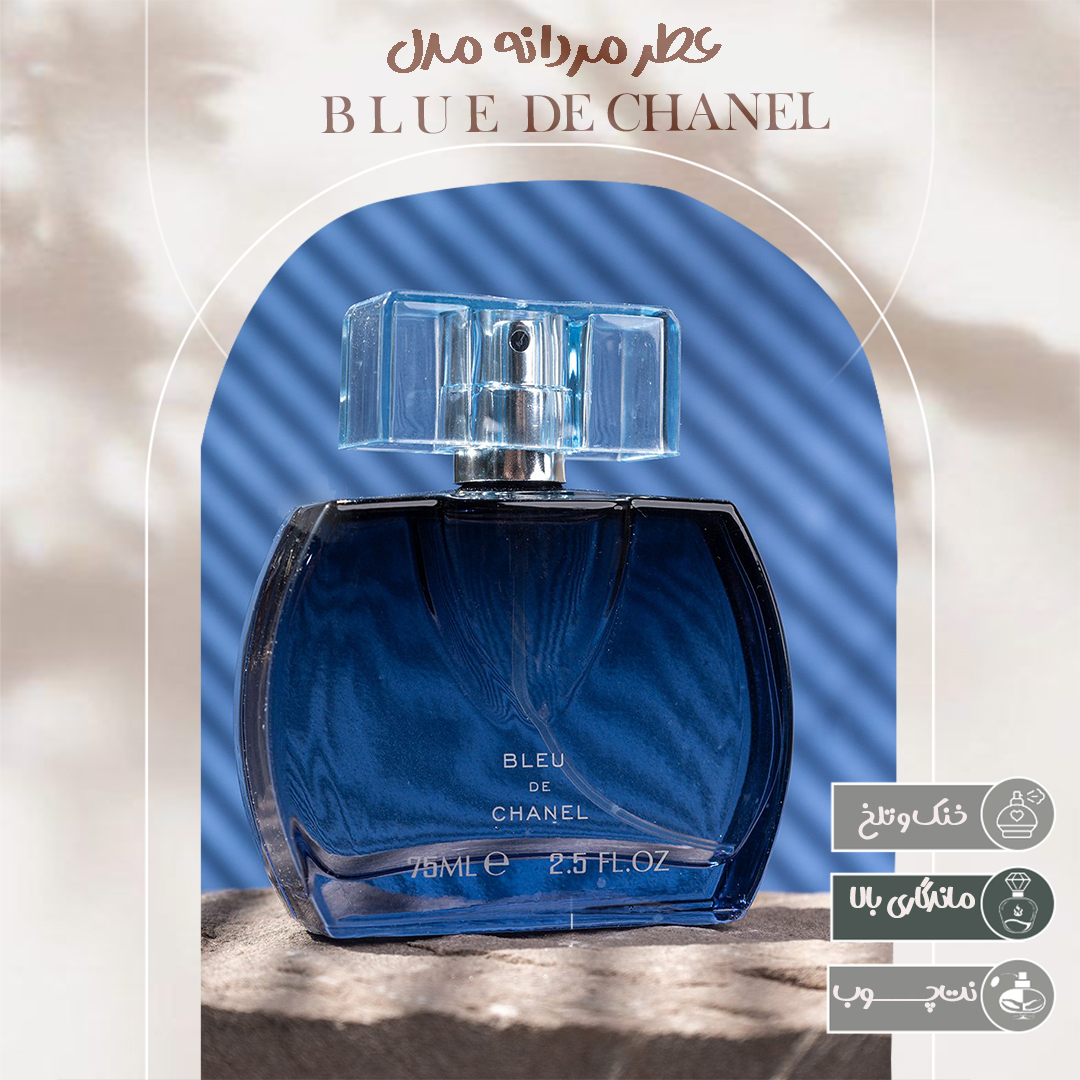 عطرمردانه Bleu De Chanel